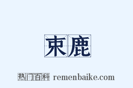 束鹿是什么意思的图片